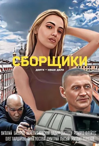 Сборщики (2025)